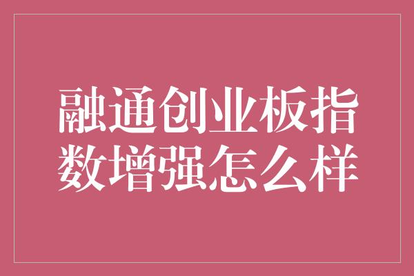 融通创业板指数增强怎么样