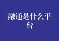 融通：职场上的神秘相亲平台？