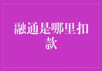 融通是哪里扣款？我难道是被人设了无限刷信用卡模式？