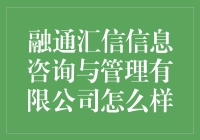 【融通汇信信息咨询与管理有限公司怎么样？你是想问它有多厉害吧！】