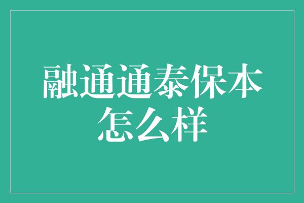 融通通泰保本怎么样