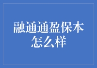 融通通盈保本：稳健投资策略的优质工具