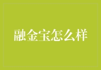 融金宝？别逗了，真的能'融金'还是'掉坑'？