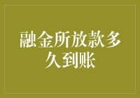 融金所放款，你的账户何时变充实？——漫谈放款到账的那些事