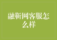 融靳网客服怎么样？这是一群数量有限，但价值无限的人！