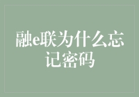 融e联密码保护机制与找回流程解析