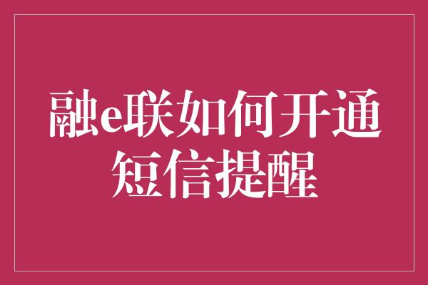 融e联如何开通短信提醒