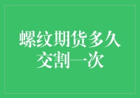 螺纹期货：交割周期解析与市场策略分析