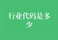 你问我行业代码到底有多少？让我用一整个动物园告诉你！