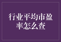 如何查询行业平均市盈率：理解与实践指南