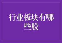 A股行业板块概览：寻找投资机会的指南