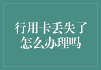 当信用卡丢失，如何优雅地挽回损失：一份自救指南