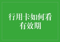 信用卡的有效期怎么看？揭秘背后的秘密！