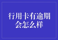 信用卡逾期？别担心，我们来聊聊后果有多严重！