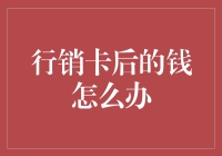 行销卡后收入管理策略：如何让每一分钱都发挥最大效益