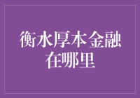 衡水厚本金融：是厚本金融还是忽悠金融？