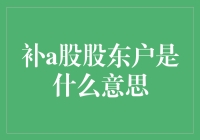 A股股东户概念解析：探索市值背后的真实股东数量