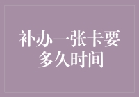 补办卡的等待时长：从申请到拿到手的全过程分析