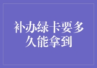 美国绿卡补办流程及其所需时间