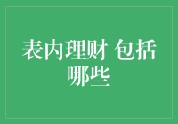 表内理财的定义及具体操作：构建个性化理财方案