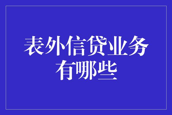 表外信贷业务有哪些