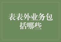 表外业务都包括啥？新手指南来啦！