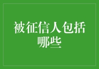 征信体系下的被征信人范畴：构建信用社会的核心群体