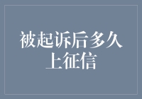 被起诉后多久上征信？深入解析不良信用记录生成时间及其影响