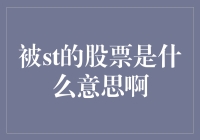 被ST的股票是什么意思啊？这下真的特傻特困了！