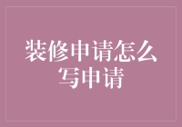 如何写一份让装修工人惊呼：这房子我包了！的装修申请书