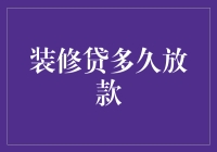 装修贷多久放款：把握装修贷放款时间加速装修流程