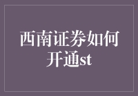 西南证券如何开通ST股票交易权限：全流程解析