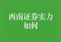 西南证券：我们是实力派，也是搞笑担当？