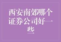 西安南郊证券公司推荐：深度解析投资理财优质选择