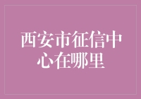 西安市征信中心地址查询与介绍