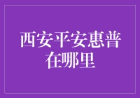 揭秘西安平安惠普：到底在哪找得到？