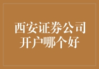 西安证券公司开户推荐：选择适合自己的证券公司