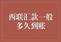 西联汇款到账速度大挑战：是速度与激情，还是快递小哥的慢摇曲？