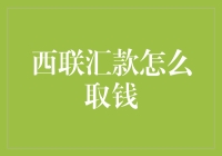 西联汇款真的那么难取钱吗？揭秘取钱的正确姿势！