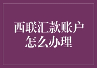 西联汇款账户一键办理：轻松快捷的跨境支付方式