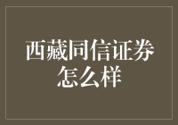 西藏同信证券：请回答，西藏同信证券，你是谁？