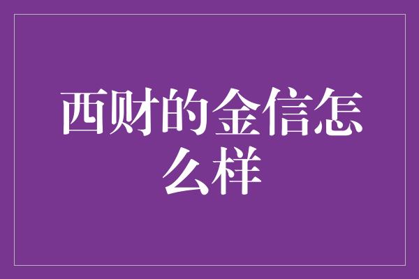 西财的金信怎么样