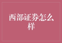 西部证券：西部金融引领者，稳健发展中的佼佼者