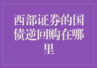 西部证券国债逆回购操作指南：轻松投资的金融秘籍