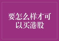 如何通过灵活策略实现港股投资：从开户到交易的全面解析