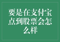 在支付宝上点股票？后果可能出乎你的意料！