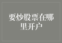 股市新手生存指南：如何在炒股票中不迷失自我（从开户说起）