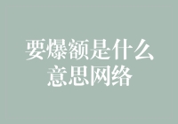 【要爆额是什么意思网络】解密网络热词的金融含义