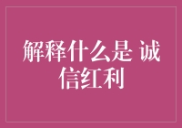 诚信红利：从芝麻信用分谈起，你也能当人傻钱多的反面典型！