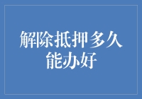 解除抵押：手续完善与办理时间解析